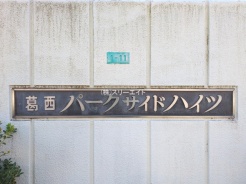 江戸川区北葛西４丁目