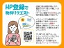 ◆HP登録で簡単物件リクエスト！◆
店舗に寄る時間が無い方や、お電話でのやり取りが難しい方におすすめ！
エリアや価格帯など、ご条件に合わせた物件情報をお送りします♪