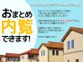■おまとめローン対応可能です■
物件購入に関わる諸費用を、住宅ローンに組み込むことができます！
バラバラだった支払いを、１つにおまとめ♪
詳細はお問い合わせください！