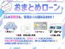 ■おまとめローン対応可能です■
物件購入に関わる諸費用を、住宅ローンに組み込むことができます！
バラバラだった支払いを、１つにおまとめ♪
詳細はお問い合わせください！