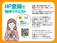 ◆HP登録で簡単物件リクエスト!◆
店舗に寄る時間が無い方や、お電話でのやり取りが難しい方におすすめ!
エリアや価格帯など、ご条件に合わせた物件情報をお送りします♪