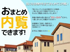 ◆おまとめ内覧できます!◆
気になる物件をまとめて一度にご内覧OK!
ご自宅⇒物件⇒ご自宅と、当社スタッフが送り迎えいたします♪
様々な物件を見比べることのできるキャンペーン実施中!