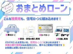 ■おまとめローン対応可能です■
物件購入に関わる諸費用を、住宅ローンに組み込むことができます!
バラバラだった支払いを、1つにおまとめ♪
詳細はお問い合わせください!