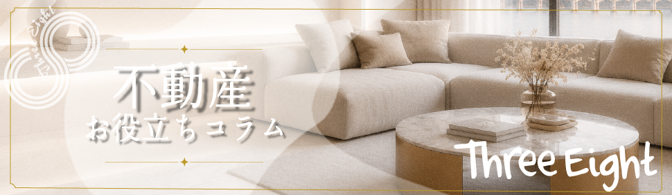 不動産お役立ちコラム